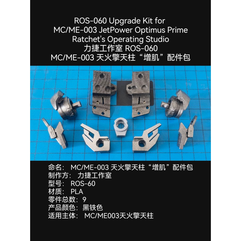 ชุดอัพเกรดสตูดิโอปฏิบัติการของวงล้อ ROS-060 สําหรับ MC/ME-003 JetPower Optimus Prime