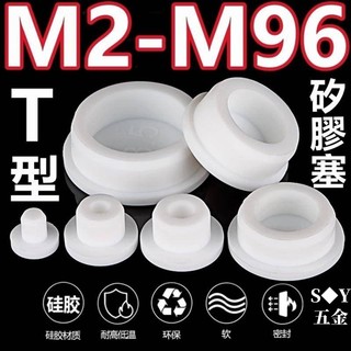 ((M2-M96) ปลั๊กยางซิลิโคน T-Type กันน้ํา ทรงกลม สีขาว56789101112131415-55