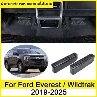 ฝาครอบช่องระบายอากาศใต้เบาะ Ford Everest Wildtrak 2019-2025 …