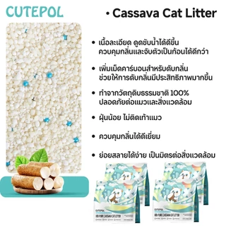 Cutepol 28L ทรายแมว ทำจากมันสำปะหลังธรรมชาติ ดับกลิ่นดีเยี่ยม16L 8L 4L ทรายแมวส่งฟรี