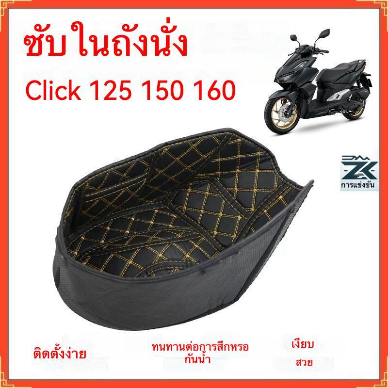 HONDA Click 125 150 160 ซับในถังที่นั่ง ซับในกล่องเก็บของใต้เบาะ ซับในกล่องเก็บของ น้ํา