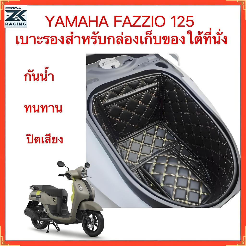 YAMAHA FAZZIO 125 ซับในถังที่นั่ง, ซับในช่องเก็บของใต้เบาะ, กันน้ํา, ทนต่อการสึกหรอ, เงียบ, ฟาซซิโอ