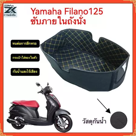 2021-2026,YAMAHA GRAND FILANO 125 ซับในถังที่นั่ง, ซับในช่องเก็บของใต้เบาะ, กันน้ํา, ฟีลาโน่