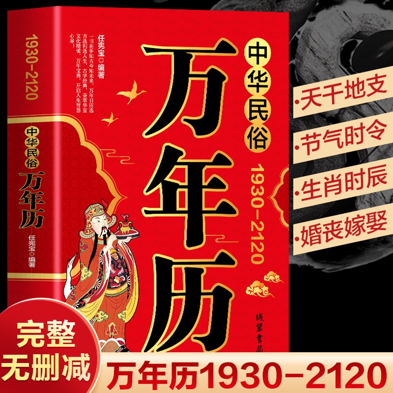 ปฏิทินถาวรแบบจีน 1930-2120 เทศกาลจันทรคติ, วันที่มงคลและประชาสัมพันธ์