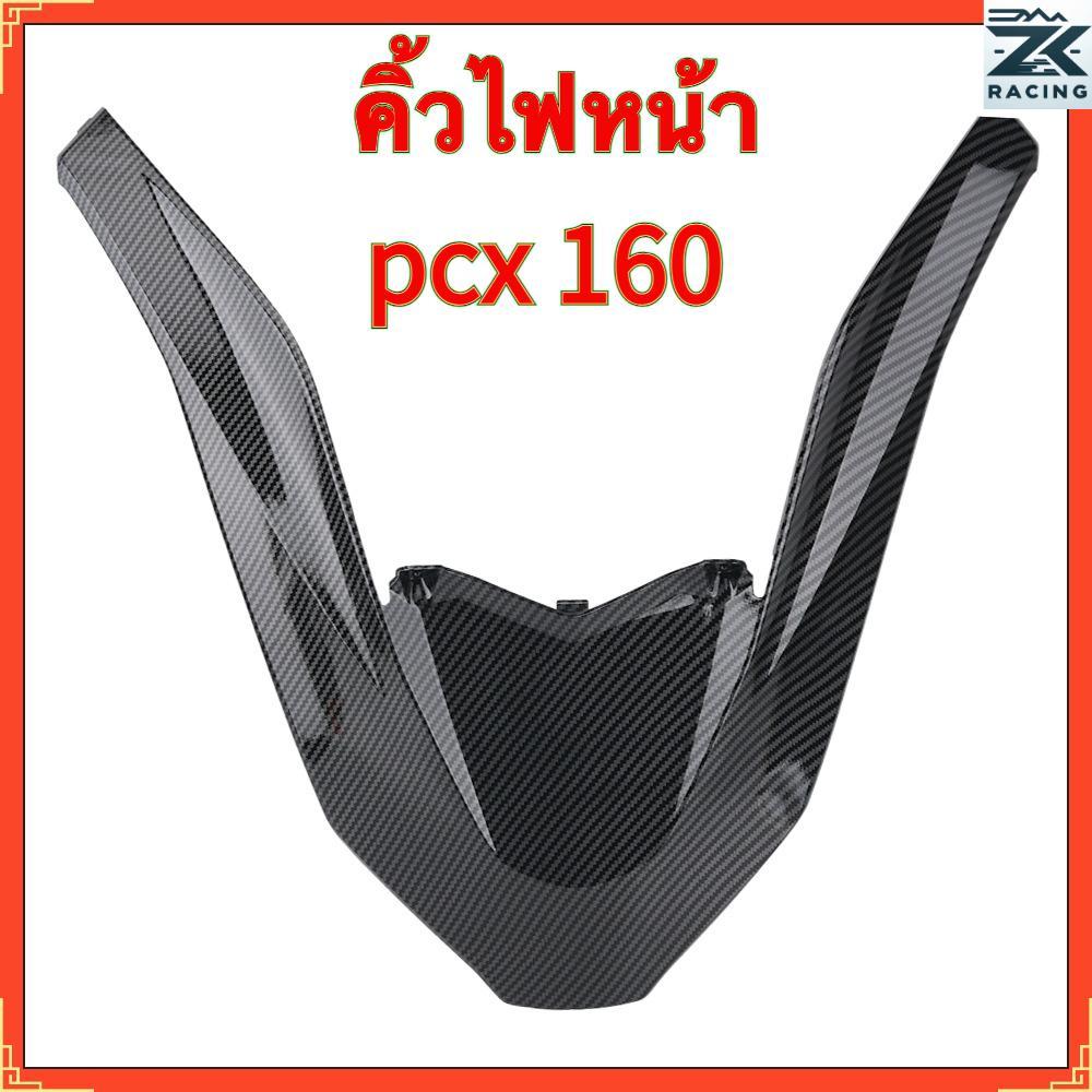 2021-2026 PCX 160  คิ้วไฟหน้า ฮอนด้า กรอบไฟหน้า รูปตัว โวลต์ ,เคลือบฟิล์มลอยด้านหน้าชิ้นส่วนดัดแปลงคาร์บอนไฟเบอ