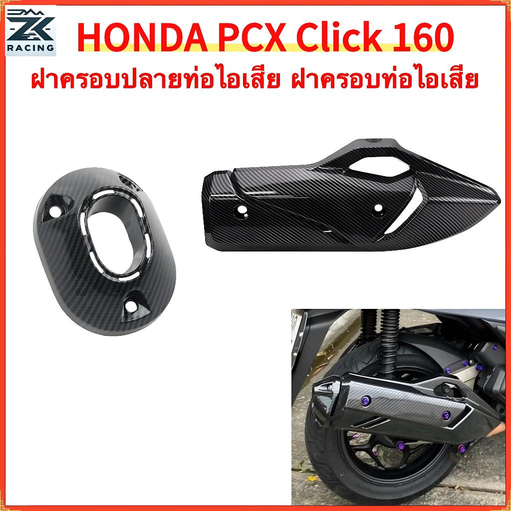 ฝาครอบท่อไอเสีย PCX160 CLICK160 ฝาท้ายของท่อไอเสีย ลายคาร์บอนไฟเบอร์ รูปแบบเคฟลาร์ สวยงามและดูดี ใส่ครอบทับ