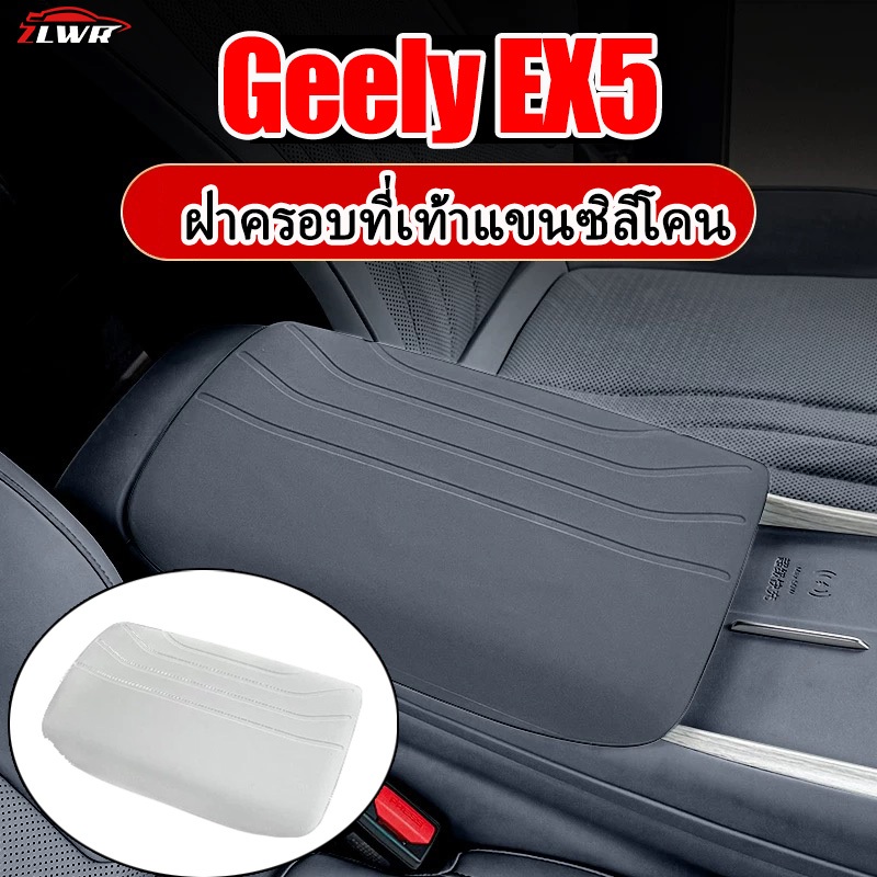 ZLWR เหมาะสําหรับ Geely EX5 ซิลิโคนที่วางแขนกล่องป้องกันฝาครอบ วัสดุหนังทนต่อรอยขีดข่วนและทนต่อการสึกหรอ กล่องที่วางแขนศูนย์สีรถต้นฉบับ แผ่นป้องกันอุปกรณ์ปรับแต่งภายในรถยนต์