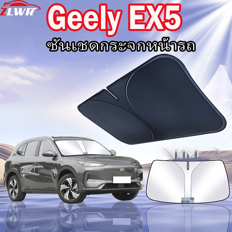 ZLWR ใช้กับ Geely EX5 กันแดดกระจกหน้ารถ ฉนวนกันความร้อน หน้าต่างหน้าต่างกันแดด ภายในรถยนต์ กันแดด