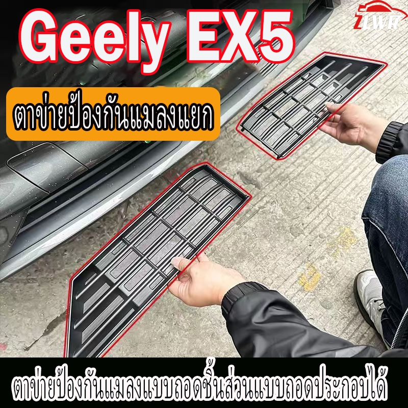 ZLWR เหมาะสําหรับ Geely EX5 แมลงตาข่ายแยกการออกแบบการปรับเปลี่ยนแถบหน้ากลางตาข่ายถังน้ําพิเศษแมลงและ
