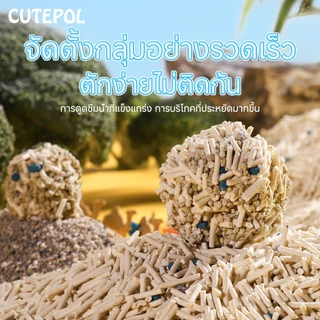 Cutepol 7ลิตร ทรายแมวเต้าหู้ ทรายเบนโทไนท์ ทรายแมวผสม ผลิตจากธรรมชาติ ปราศจากฝุ่น ดับกลิ่นดีเยี่ยม