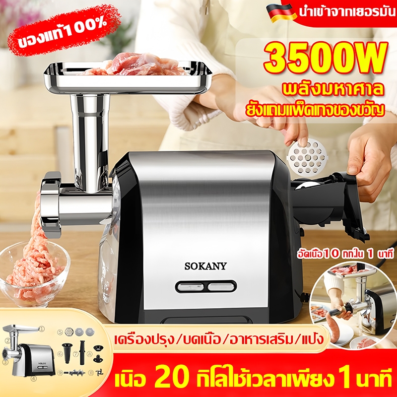 SOKANY⚡สแตนเลส ทำความสะอาดง่าย⚡รุ่นใหม่ กำลังสูง 3500W เครื่องบดหมู เครื่องบด เครื่องบดอาหาร 1 นาทีสำหรับทำไส้กรอก อเนกประสงค์