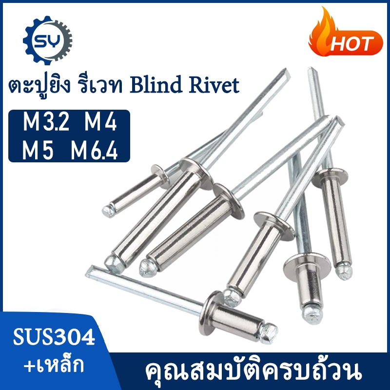 [SENYAN] ตะปูยิง รีเวท ลูกยิงรีเวท หมุดย้ำ เหล็ก + สแตนเลส 304  Blind Rivet