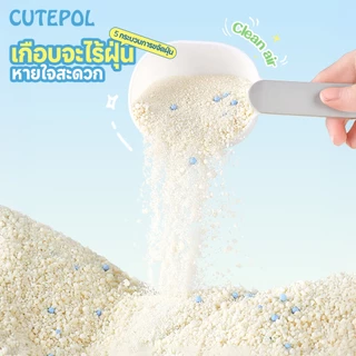 Cutepol ทรายแมว ทำจากมันสำปะหลังธรรมชาติ ออร์แกนิค100% Cat Litter 28L 16L 8L ( ส่งด่วนภายใน 24 ชม )