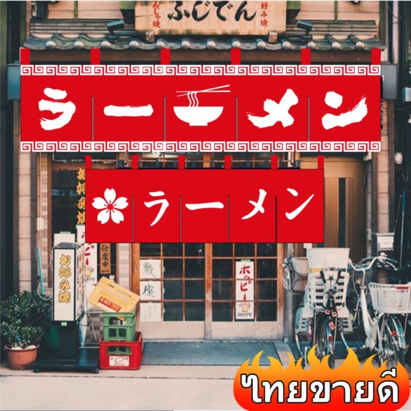 ม่านญี่ปุ่น ผ้าม่านร้านอาหารญี่ปุ่น ผ้าม่านประตูญี่ปุ่น