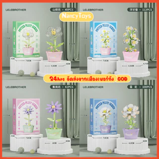 🌼กระถางต้นไม้ ตัวต่อ หลากหลายรูปแบบ กุหลาบ ดอกคาโมไมล์ เดซี่ DIY10CM ประกอบเม็ดเล็ก ของเล่นเด็ก ของขวัญ เดสก์ท็อปจิ๊กซอว์ ชุดของขวัญวันแม่ <Nancy>