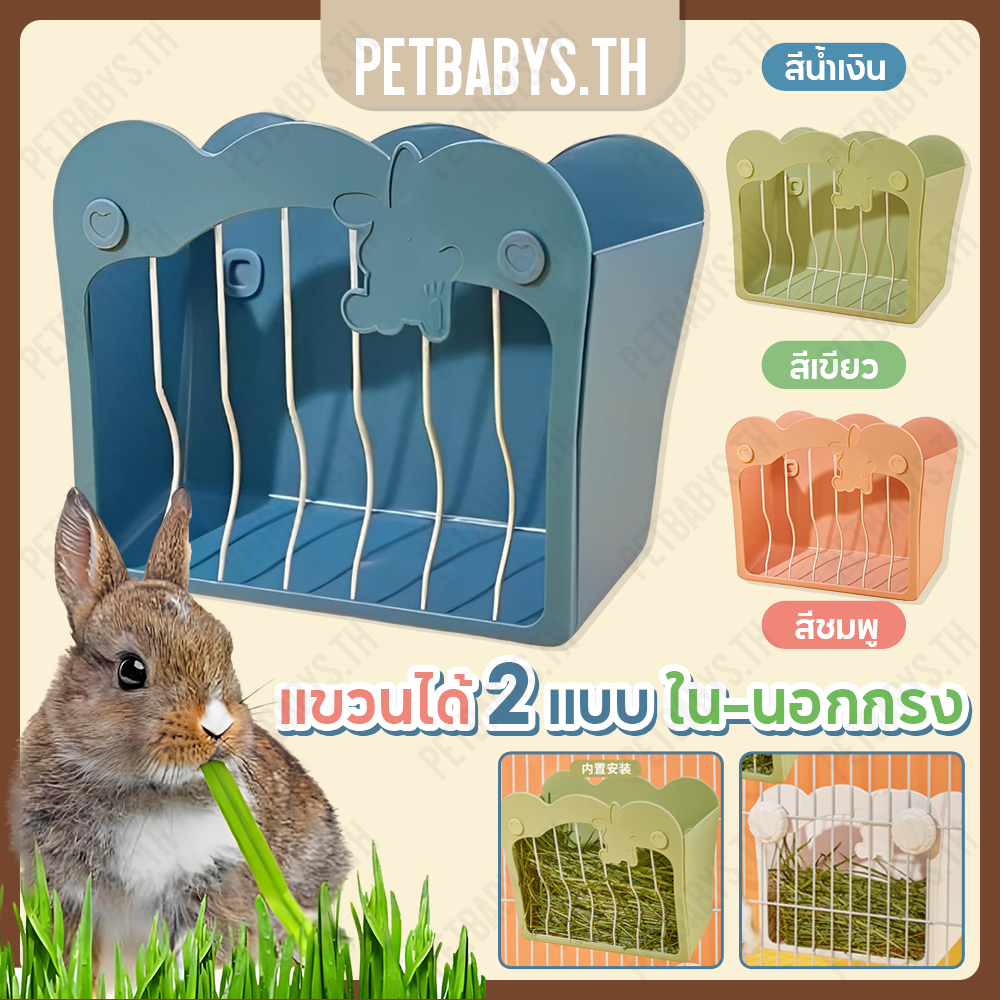PETBABYS🐰ที่ใส่หญ้ากระต่าย 2in1 สำหรับกระต่าย/แกสบี้/ชินชิล่า/แพรี่ด็อก รางใส่หญ้ากระต่าย ความจุสูง ของใช้กระต่าย ชามอาหารกระต่าย