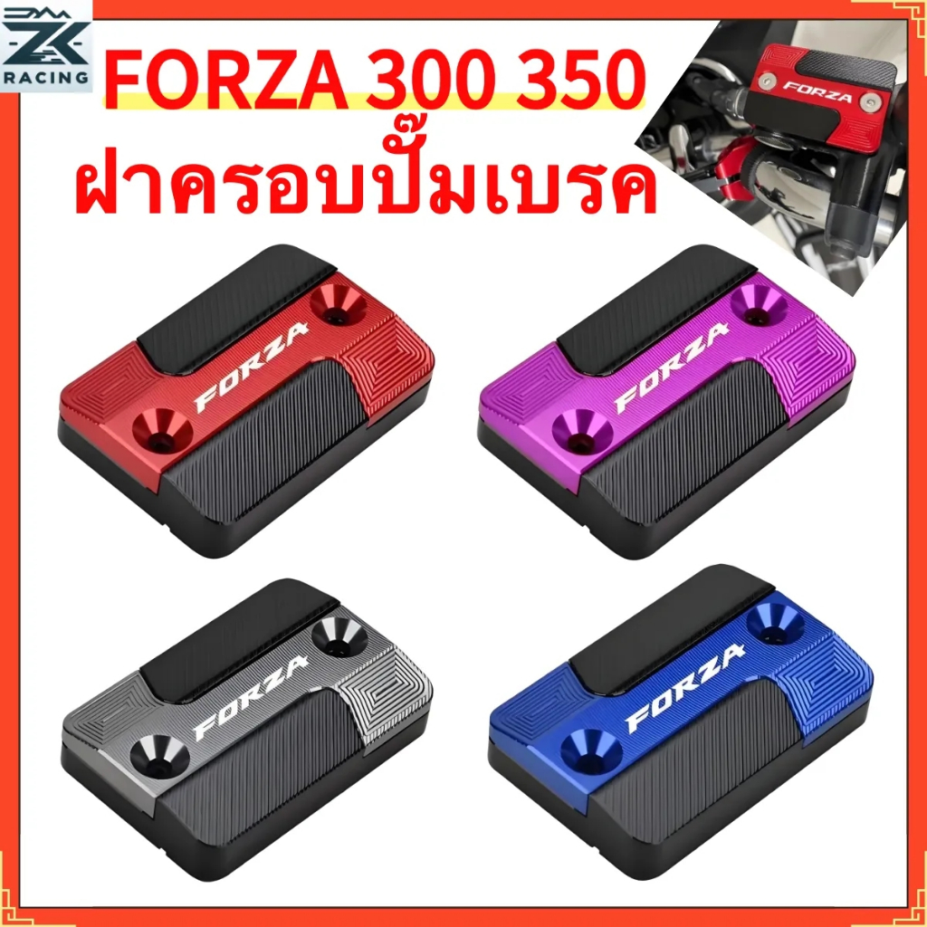 HONDA FORZA 300/350 ครอบหม้อน้ํามันเบรค อลูมิเนียมอัลลอยด์ หลายสี ดัดแปลงสวยงาม, ฟอร์ซ่า