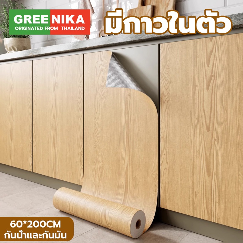 GREENIKA สติ๊กเกอร์ลายไม้ติดเฟอร์นิเจอร์ หนาทนทาน ลายไม้ กันน้ำ มีกาวในตัว ติดง่าย วอลเปเปอร์ติดเฟอร์นิเจอร์ สติกเกอร์ติดผนังบ้าน
