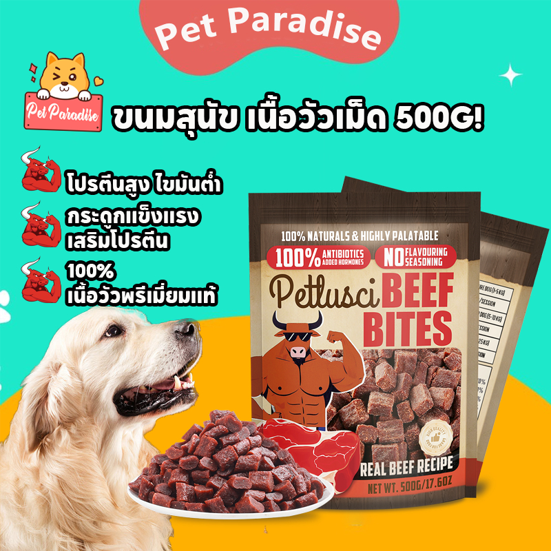 ขนมสุนัข เนื้อวัวเม็ด 500g ฟรีชดรายแมว เนื้อวัวพรีเมี่ยมแท้ 100%  โปรตีนสูง ไม่ปรุงแต่งรส ไม่ใส่สี