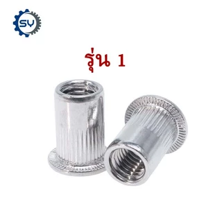 【Senyan】(4 รุ่น) น็อต ยกกล่อง รีเวทนัท หัวน็อตรีเวท M3 M4 M5 M6 สแตนเลส 304 เครื่องมือ Rivet Nut