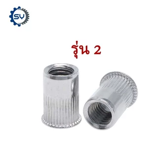 【Senyan】(4 รุ่น) น็อต ยกกล่อง รีเวทนัท หัวน็อตรีเวท M3 M4 M5 M6 สแตนเลส 304 เครื่องมือ Rivet Nut