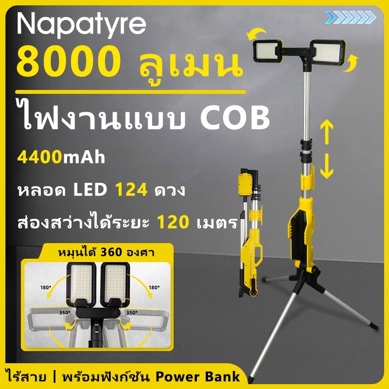 Napatyre ไฟสปอร์ตไลท์ LED COB 8000LM แบบขาตั้งคู่ แบต 4400mAh ใช้เป็นพาวเวอร์แบงค์ฉุกเฉินได้ ชาร์จ Type-C S-999