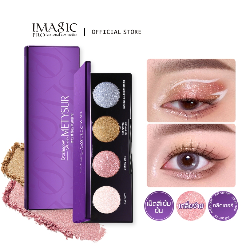 Imagic พาเลทอายแชโดว์สี่สี Matte Pearlescent พร้อมเนื้อละเอียดแต่งหน้าติดทนนานเม็ดสีสูง Glitter Diamond แต่งหน้า