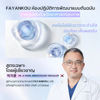 FAYANKOU โทนเนอร์หน้าใส Toner ลดความหมองคล้ำ ซึมไว ไม่เหนอะหนะ สูตรอ่อนโยน