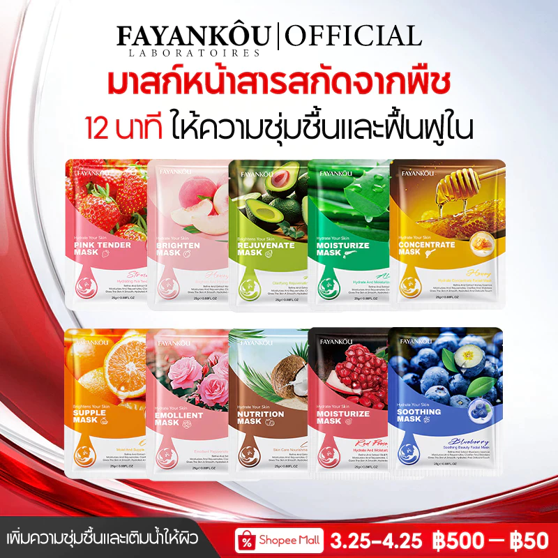 FAYANKOU แผ่นมาสก์หน้าเอสเซนส์จากพืช ช่วยให้ความชุ่มชื้น บำรุงผิวตามธรรมชาติ เหมาะสำหรับทุกสภาพผิว