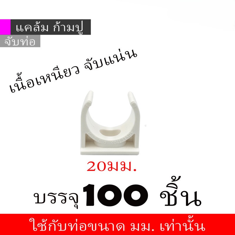 (100ตัว) ก้ามปูจับท่อร้อยสายไฟ ขนาด 20 มิล สีขาว กิ๊บร้อยสายไฟ กิ๊บปู ก้ามปู แคล้มท่อพีวีซี แคล้มปู รัดท่อ