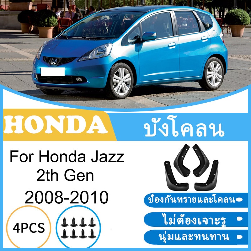 บังโคลน Honda Jazz 2008 2009 2010 ยางกันโคลน ยางกันขี้โคลน อุปกรณ์เสริมรถยนต์ 4ประตู