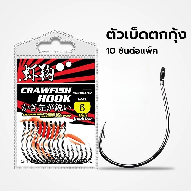 【FU】10  เบ็ดกุ้ง  ตะขอเบ็ตตกกุ้งแม่น้ำ ตาเบ็ดตกกุ้ง