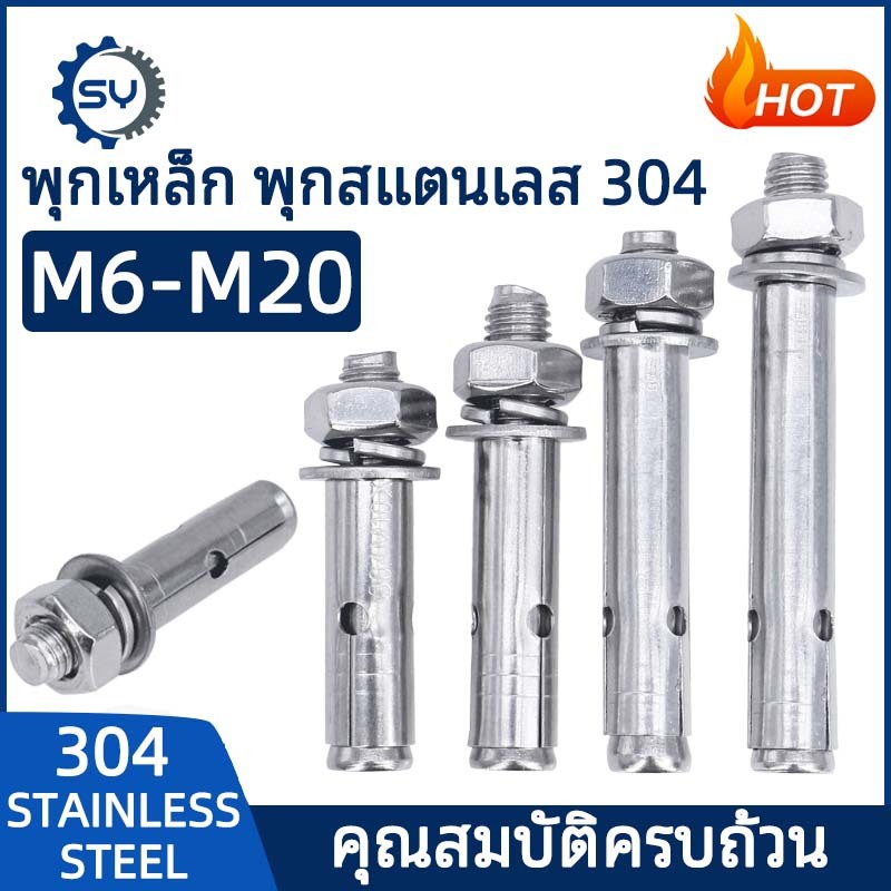 【Senyan】พุ๊ก พุก สแตนเลส 304 แหวนอีแปะ สปริง M6 M8 M10 Sleeve Expansion Anchor Bolt with Nut SUS304