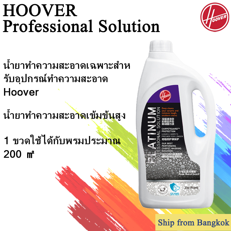 HOOVER Specialized Cleaning Solution Detergent for HOOVER CleanSlate PLUS  |น้ํายาทําความสะอาดผงซักฟ