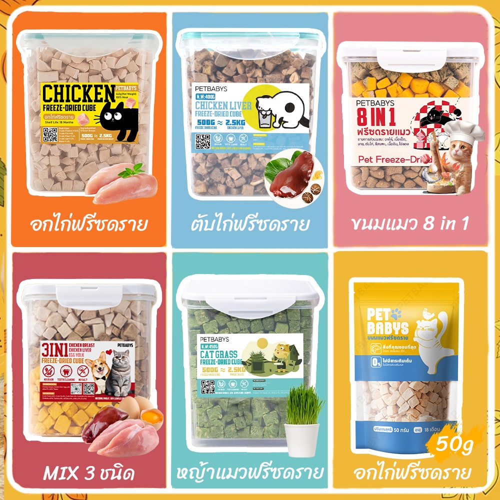 6 ชนิด💞 ฟรีซดรายแมว ขนมแมว ขนมสุนัข ฟู้ดเกรด ขนมฟรีซดรายแมว ไม่มีสารปรุงแต่งหรือเจือปนทั้งสิ้น สารอาหารครบถ้วน