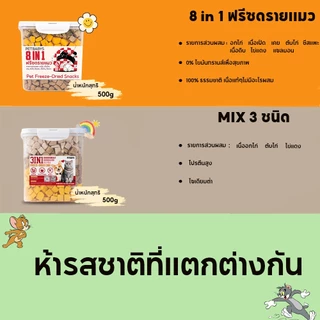 6 ชนิด💞 ฟรีซดรายแมว ขนมแมว ขนมสุนัข ฟู้ดเกรด ขนมฟรีซดรายแมว ไม่มีสารปรุงแต่งหรือเจือปนทั้งสิ้น สารอาหารครบถ้วน