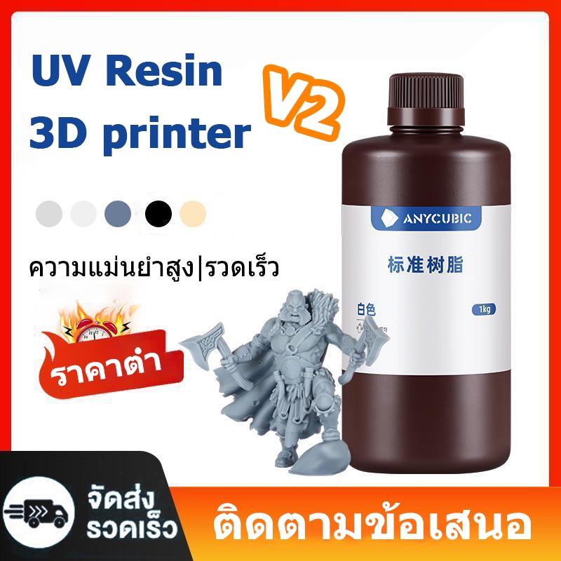 anycubic resin 3d printer uv resin uv เรซิ่น 3d printer resin