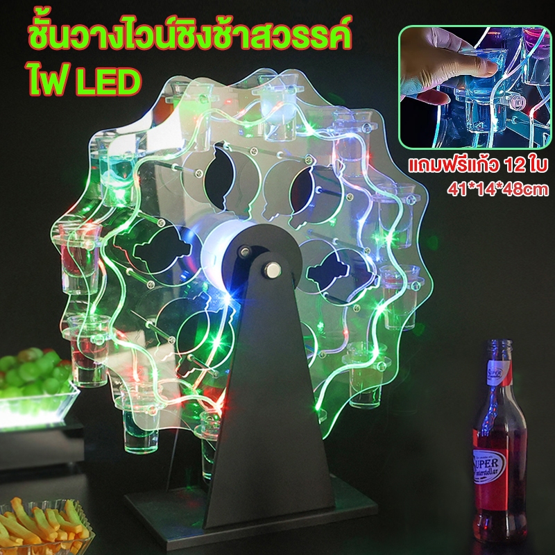 ที่วางแก้วน้ำชิงช้าสวรรค์ ชั้นวางไวน์ LED แถมฟรีแก้ว 12 ใบ อะครีลิคใสสูง แตะเพื่อเปิดไฟ แสงสว่างยาวนาน