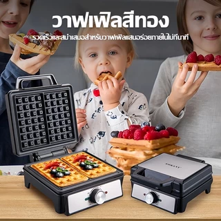 SOKANY 1600W/1500W พลิกได้ การควบคุมอุณหภูมิ 4 บล็อก เครื่องทำวาฟเฟิล เตาทําวาฟเฟิล เครื่องอบวาฟเฟิล เตาวาฟเฟิลWaffle maker เครื่องอบวาฟเฟิลทรงสี่เหลี่ยม