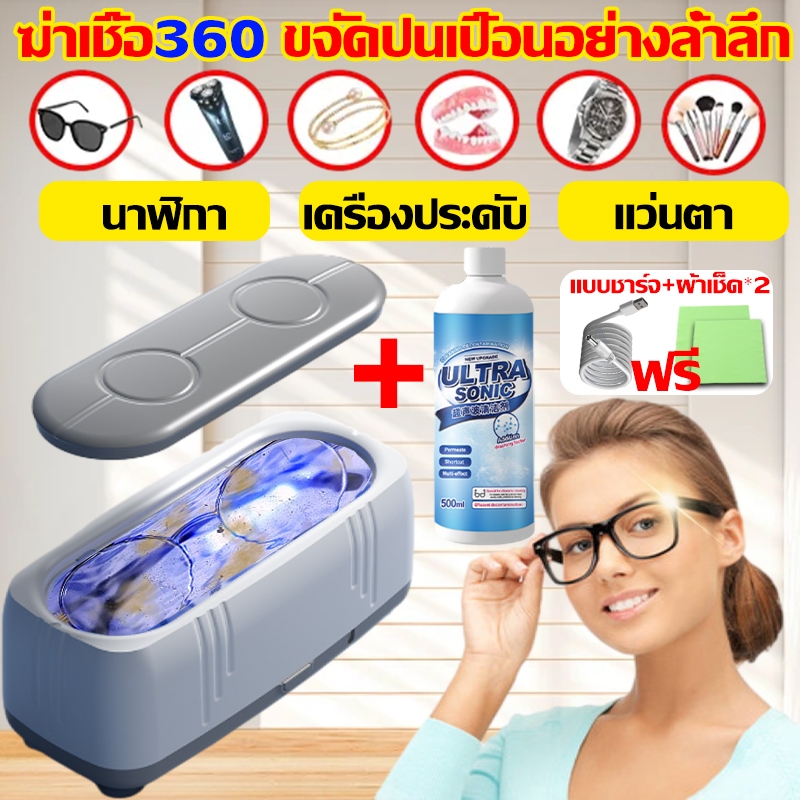 เครื่องล้างแว่นตา ชาร์จได้ เช็ดแว่น ฆ่าเชื้อ 360° ล้างแว่นตา อัลตราโซนิกทําความสะอาด