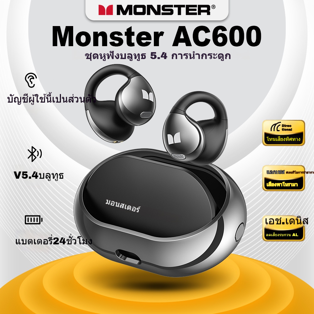Monster AC600 หูฟังบลูทูธไร้สาย ตัดเสียงรบกวน, แบตเตอรี่ทนทาน ใส่สบาย ดีไซน์เอกลักษณ์