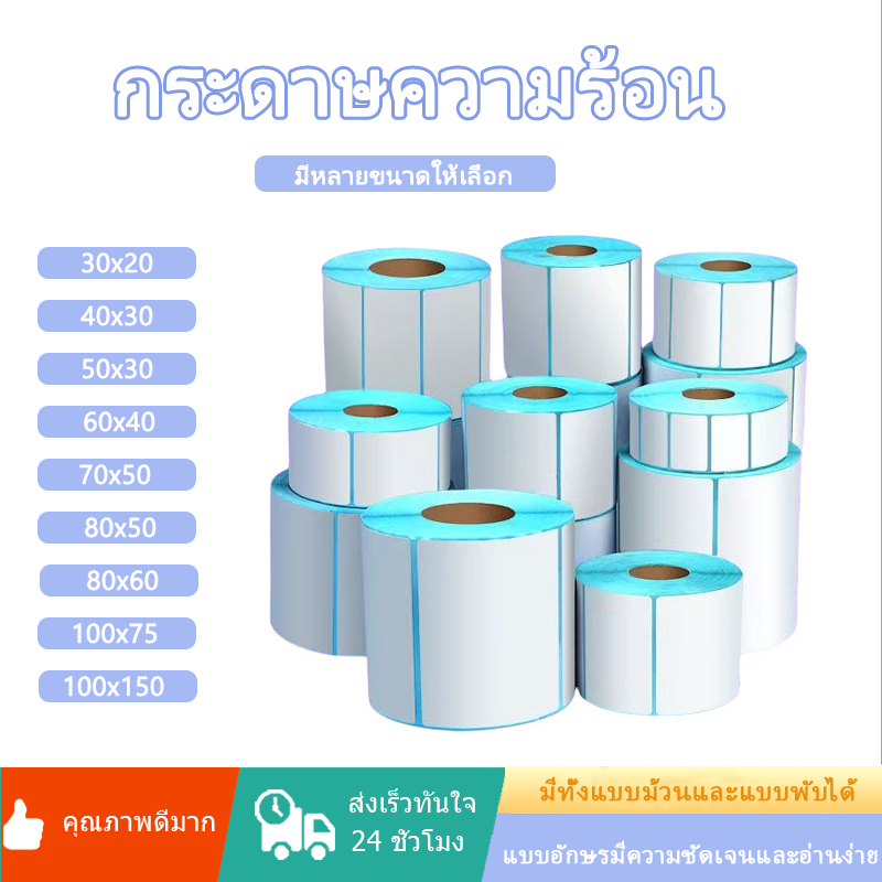สติ๊กเกอร์กันความร้อน ฉลากความร้อน กระดาษห่อ ขนาดหลากหลาย (80x60/80x50/70x50/60x40/50x30/40x30/30x20 mm) สำหรับป้ายผลิตภัณฑ