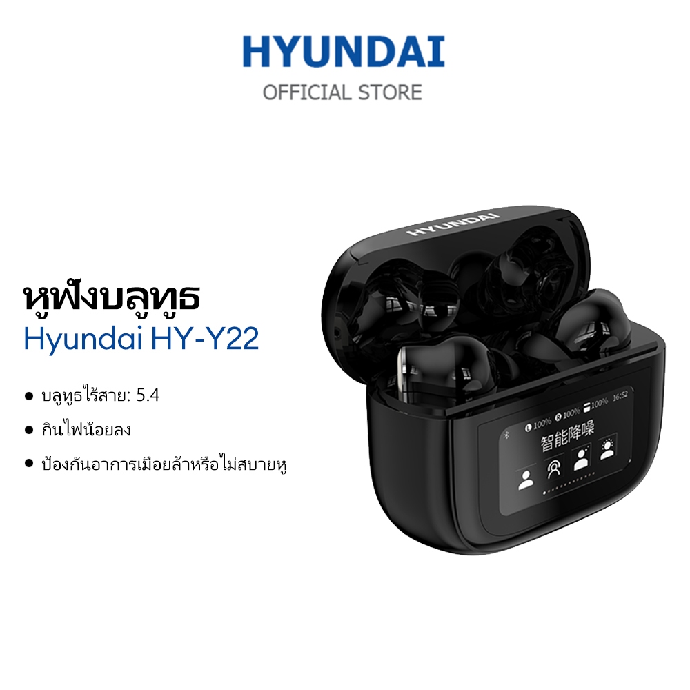 ชุดหูฟังบลูทูธ Hyundai HY-Y22 พร้อมระบบสัมผัสอัจฉริยะ อายุการใช้งานแบตเตอรี่ยาวนาน บลูทูธ 5.4