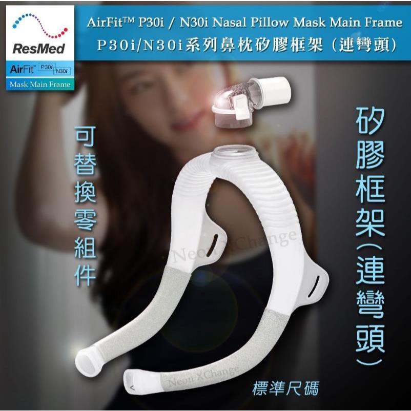 รูปแบบใหม่ ResMed AirFit ResMed AirFit P30i & ResMed AirFit N30i Nose Mask Frame (มีข้อศอก)