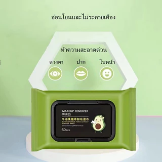 🥑 แผ่นทำความสะอาดเช็ดเครื่องสำอางค์ ผ้าเช็ดทำความสะ แพ็คละ 60 ชิ้น อาดสูตรอ่อนโยน ไม่ระคายเคือง ไร้กลิ่น