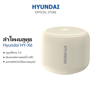 ลําโพงบลูทูธ Hyundai HY-X6 เบสหนักแน่นคุณภาพเสียงรอบทิศทางแบ…