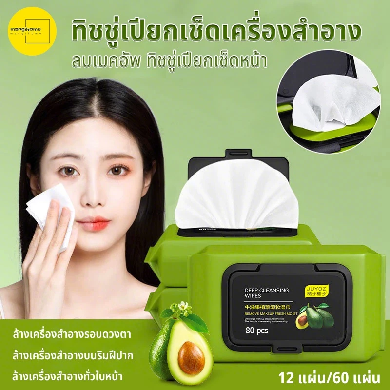 อะโวคาโด เมคอัพ รีมูฟเวอร์ ทิชชู่เปียก เช็ดทำความสะอาดดวงตาและริมฝีปากอย่างอ่อนโยนและไม่ระคายเคือง 60 ชิ้น