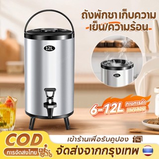 ถังชานม ถังชาสแตนเลส ขนาด 6/8/10/12ลิตร เก็บอุณหภูมิร้อน-เย็…