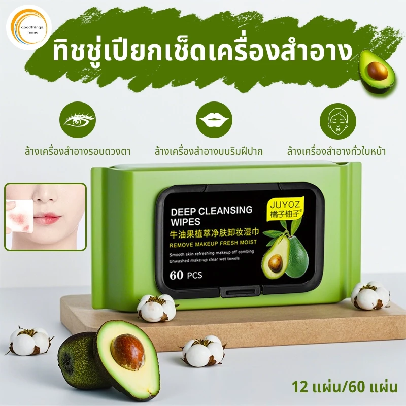 🥑 แผ่นทำความสะอาดเช็ดเครื่องสำอางค์ ผ้าเช็ดทำความสะ แพ็คละ 60 ชิ้น อาดสูตรอ่อนโยน ไม่ระคายเคือง ไร้กลิ่น
