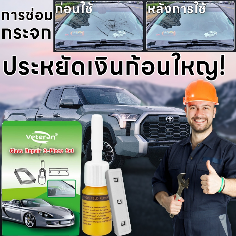 น้ํายาซ่อมกระจกรถยนต์ UL กาวทาซ่อมรอยแตกร้าว แก้ไขง่าย